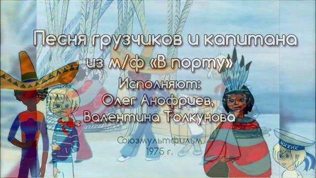 Песни из мультфильмов - Песня грузчиков и капитана (из м/ф В порту)