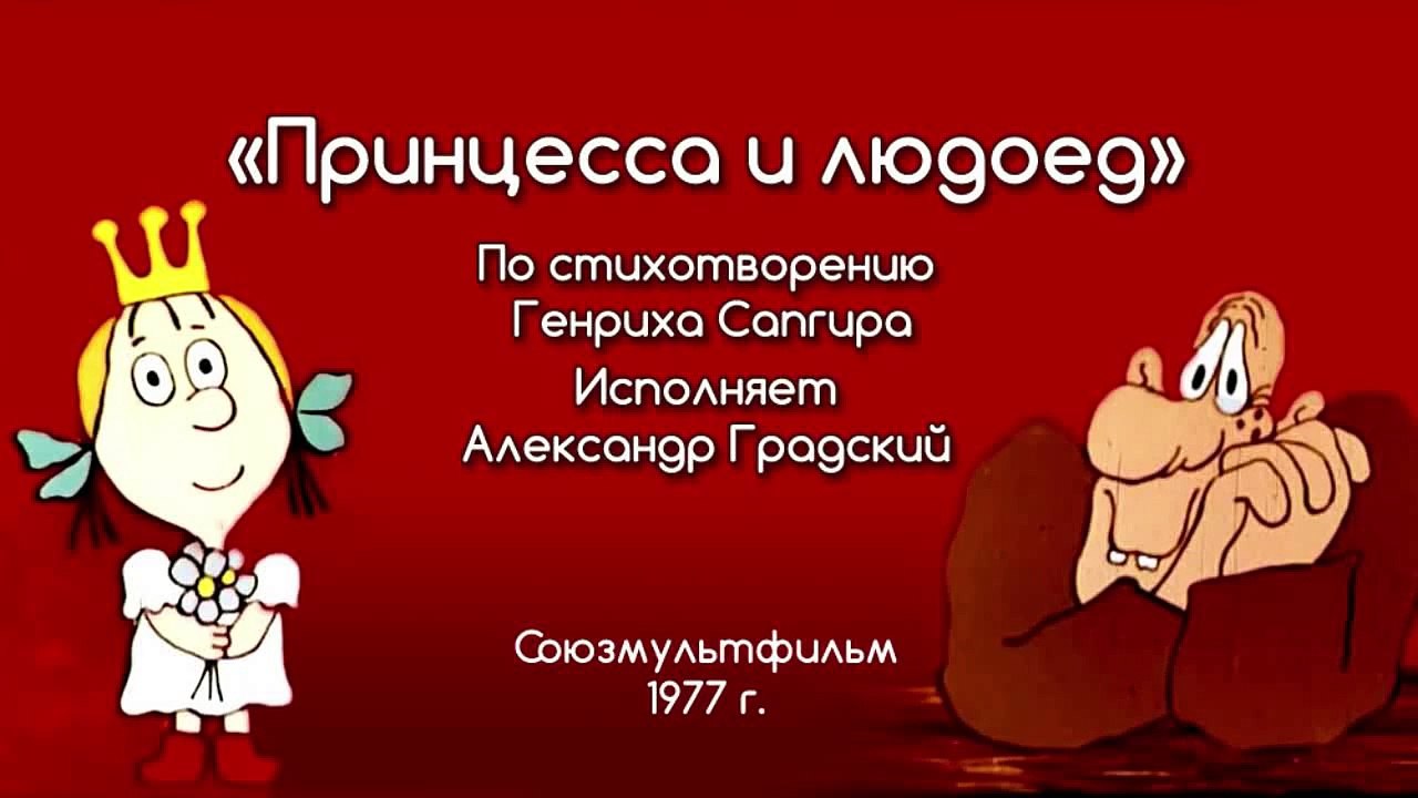 Песни из мультфильмов - Принцесса и людоед (Весёлая карусель № 9)