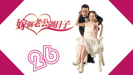 【嫁个老公过日子】第26集 From Taipei to Beijing 陈乔恩 Joe Chen、张译、蔡明、朱锐、吕夏葳、孟庭丽