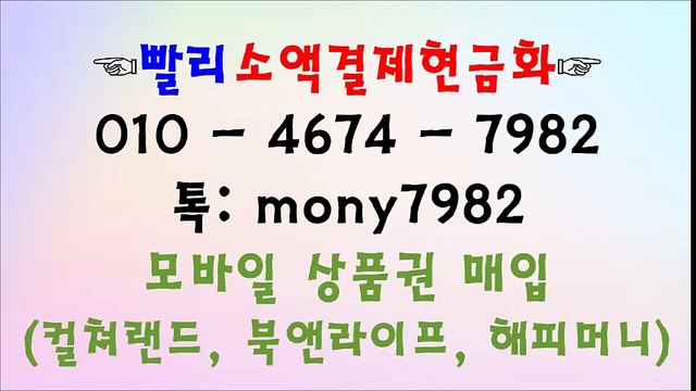 #$빨리소액 톡 mony7982 O1O 4674 7982 소액결제현금화$#