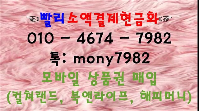 §빨리소액 O1O 4674 7982 카톡 mony7982 소액결제현금화§