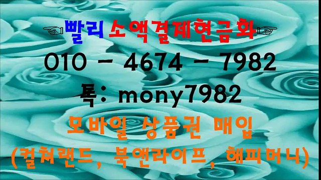 ☆카톡 mony7982 빨리소액 O10 4674 7982 소액결제현금화☆
