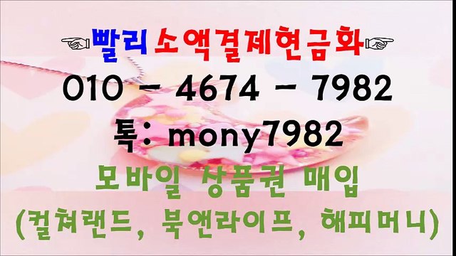 ●O10 4674 7982 빨리소액 카톡 mony7982 소액결제현금화●