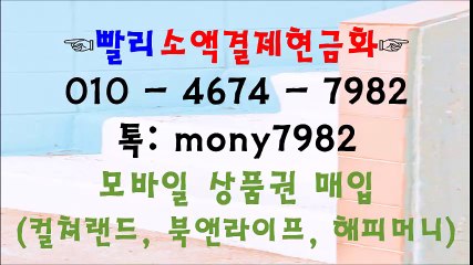 ■카톡 mony7982 빨리소액 oㅣo 4674 7982 소액결제현금화■