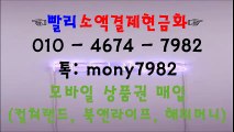 △olo 4674 7982 빨리소액 톡 mony7982 소액결제현금화△