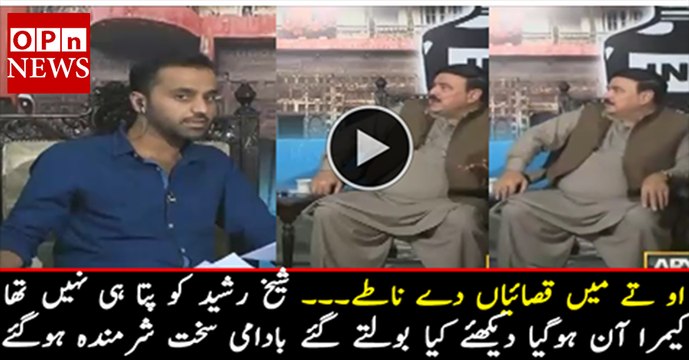 Funny Moment When Sheikh Rasheed Was Unaware that Camera is On