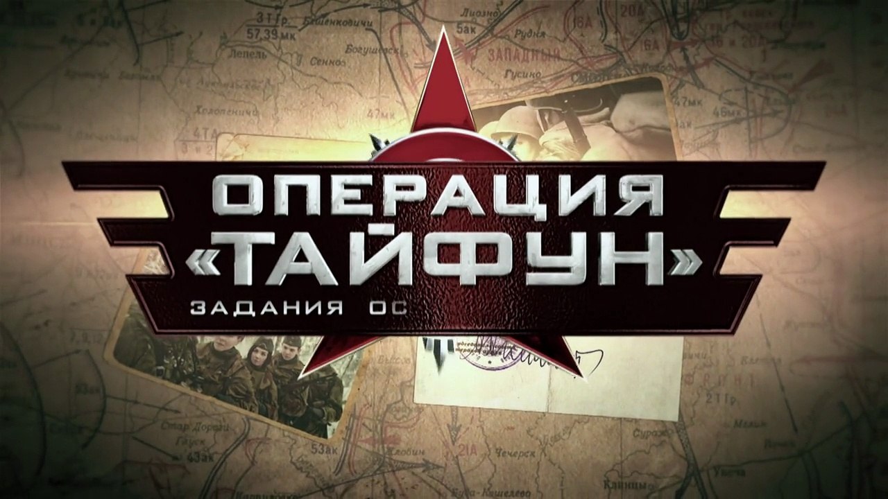Задания особой важности. Операция «Тайфун». 4 с...
