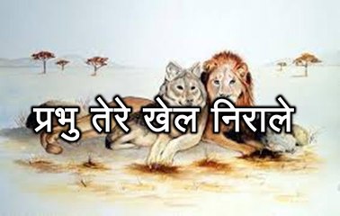 प्रेरणा कथा 60: प्रभु तेरे खेल निराले Do Alag Drishtikon