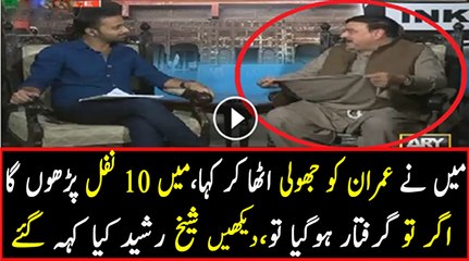 Agar Imran Khan Giraftar Hojata To ........ -Sheikh Rasheed