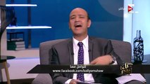 عمرو اديب : أخبار الستات إيه؟ .. محمد رمضان : دا شىء عظيم