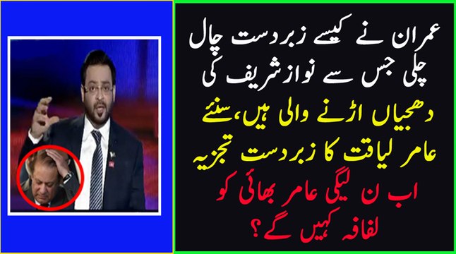 Imran Khan Nay APnay AAp Ko Aik Zeerak Siasatdan Sabit Kia Hai- AMir Liaquat