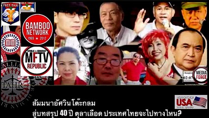 40 ปี 14 ตุลา สัมมนาอัศวินโต๊ะกลม ตอนที่ 4/7