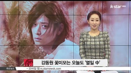 [가려진 시간] 강동원, 꽃미모는 오늘도 열일 중