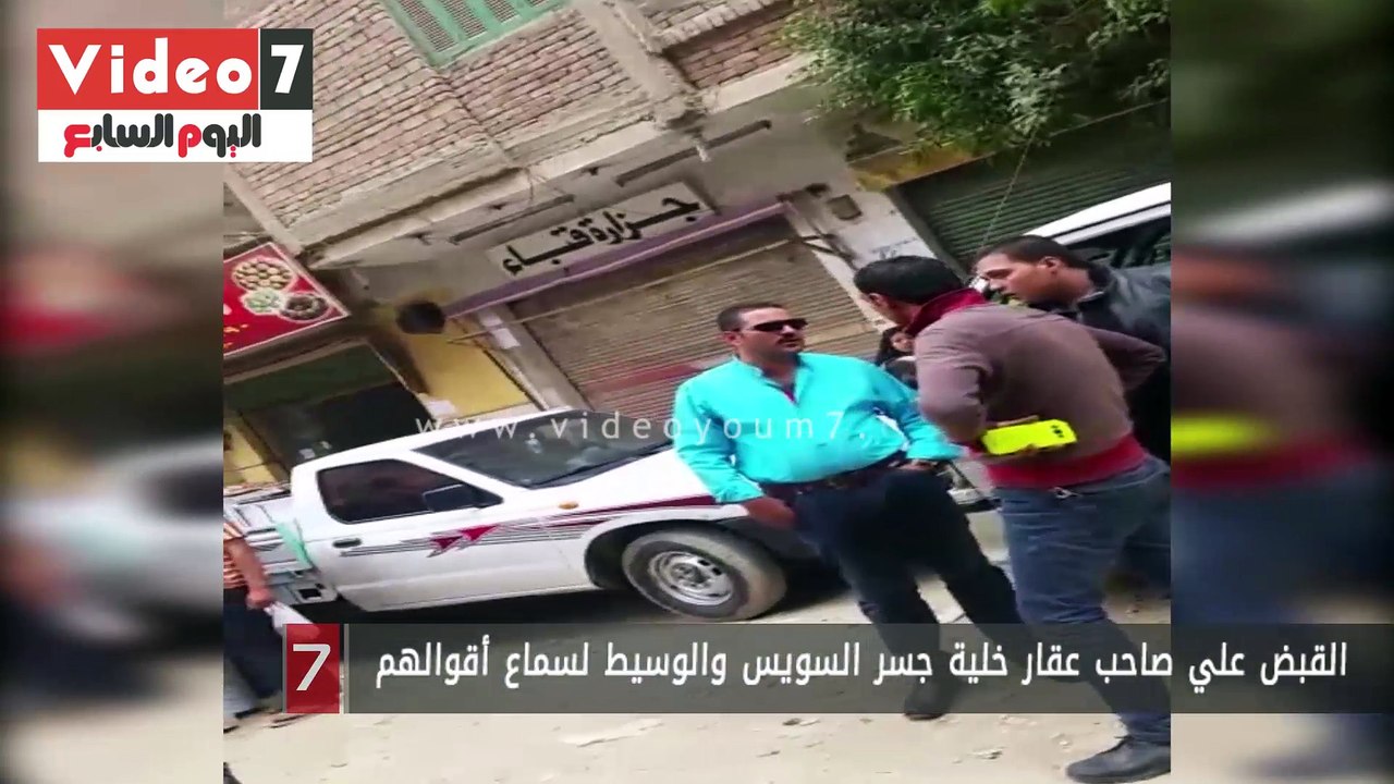 القبض علي صاحب عقار خلية جسر السويس والوسيط لسماع أقوالهم
