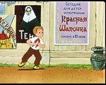 Золотая коллекция мультфильмов - Петя и Красная Шапочка
