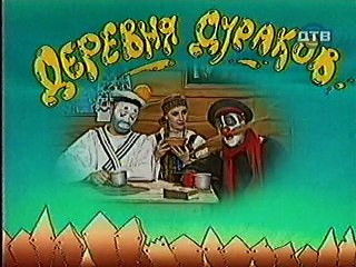 Деревня дураков.Дерево на голове.