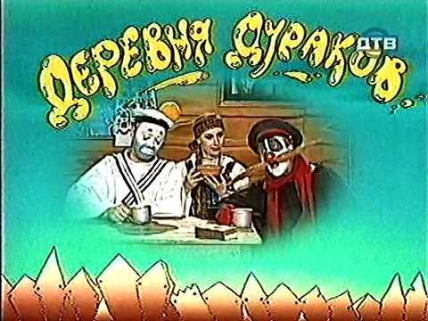 Деревня дураков.Обманщики.