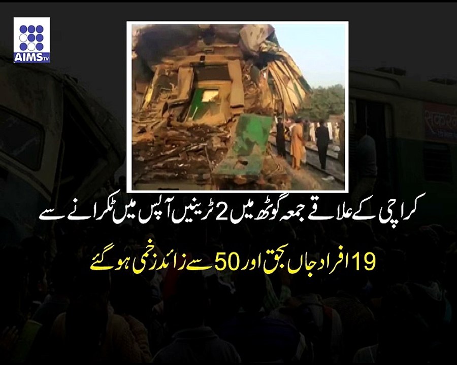 کراچی میں دو ٹرینیں آپس میں ٹکرانے سے خوفناک حادثہ