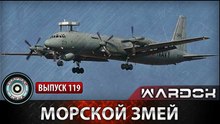 Ударная сила. Морской змей