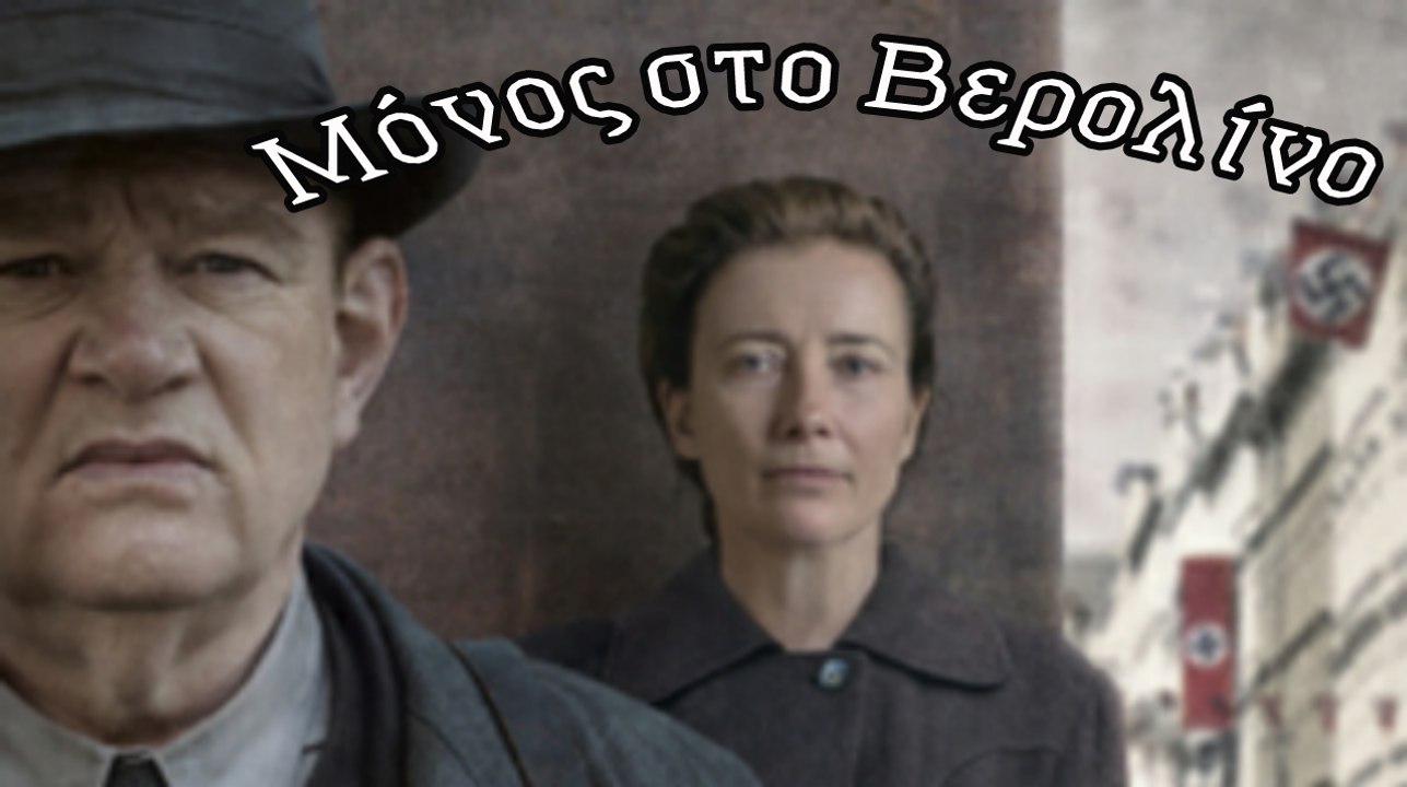 Μόνος στο Βερολίνο
