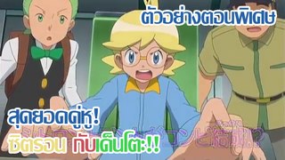 [ตัวอย่าง]Pocket Monsters XYZ ตอนพิเศษ 