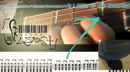 Basic Rhythmic Gt 7 | Rítmica Básica Gt 7 | 七 ： ギター　の　リズム　の　基本［きほんてき］