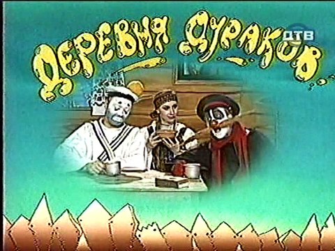 Деревня дураков.Похмелье.