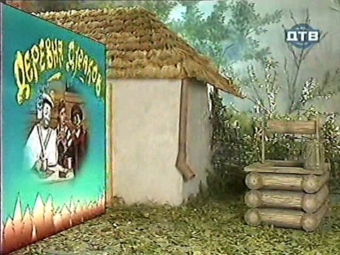 Деревня дураков. Непризнанный гений (часть 1)