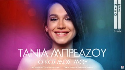 Τάνια Μπρεάζου - Ο Κόσμος Μου | Lyrics