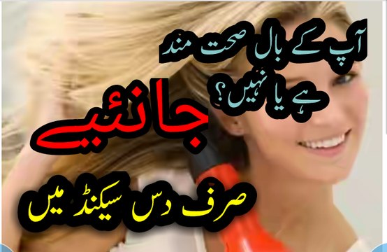 آپ کے بال صحت مند ہے یا نہیں؟جانئے دس سیکنڈ میں