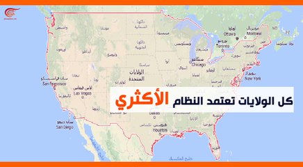 ماذا ولماذا؟: كيف ينتخب الأميركيون الرئيس؟