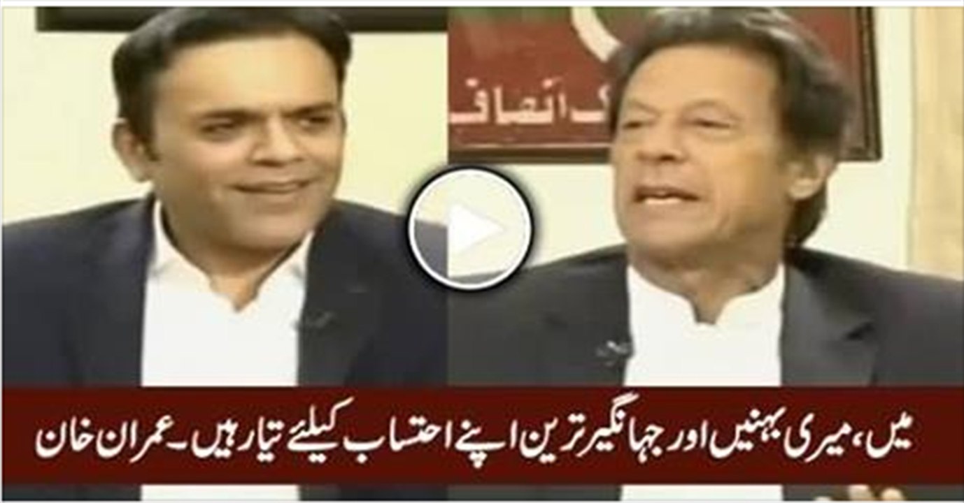 Me, My Sisters And Jahangir Tareen We All Are Ready for Accountability - Imran Khan