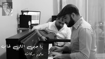 يا حبي اللي غاب - ملحم بركات - Ya Hobbi Li Ghab - Melhem Barakat