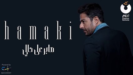 Hamaki - Saber Ala Hali - حماقي - صابر على حالي