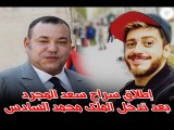 عاجل- إطلاق سراح سعد المجرد بعد تدخل الملك محمد السادس