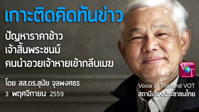 สุนัย จุลพงศธร 3 พย 2559