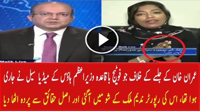 Nadeem Malik Calls The Female Reporter Who Did Reporting Against PTI Jalsa