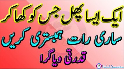Aik easa phal jis ko kha kr Lambi hambistari karain- .ایک ایساپھل جس کو کھالمبی ہمبستری کریں