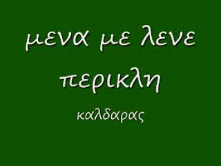 μενα με λενε περικλη 72 rem_0001