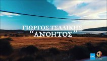Γιώργος Τσαλίκης - Ανόητος | Giorgos Tsalikis - Anoitos (New Album 2016)