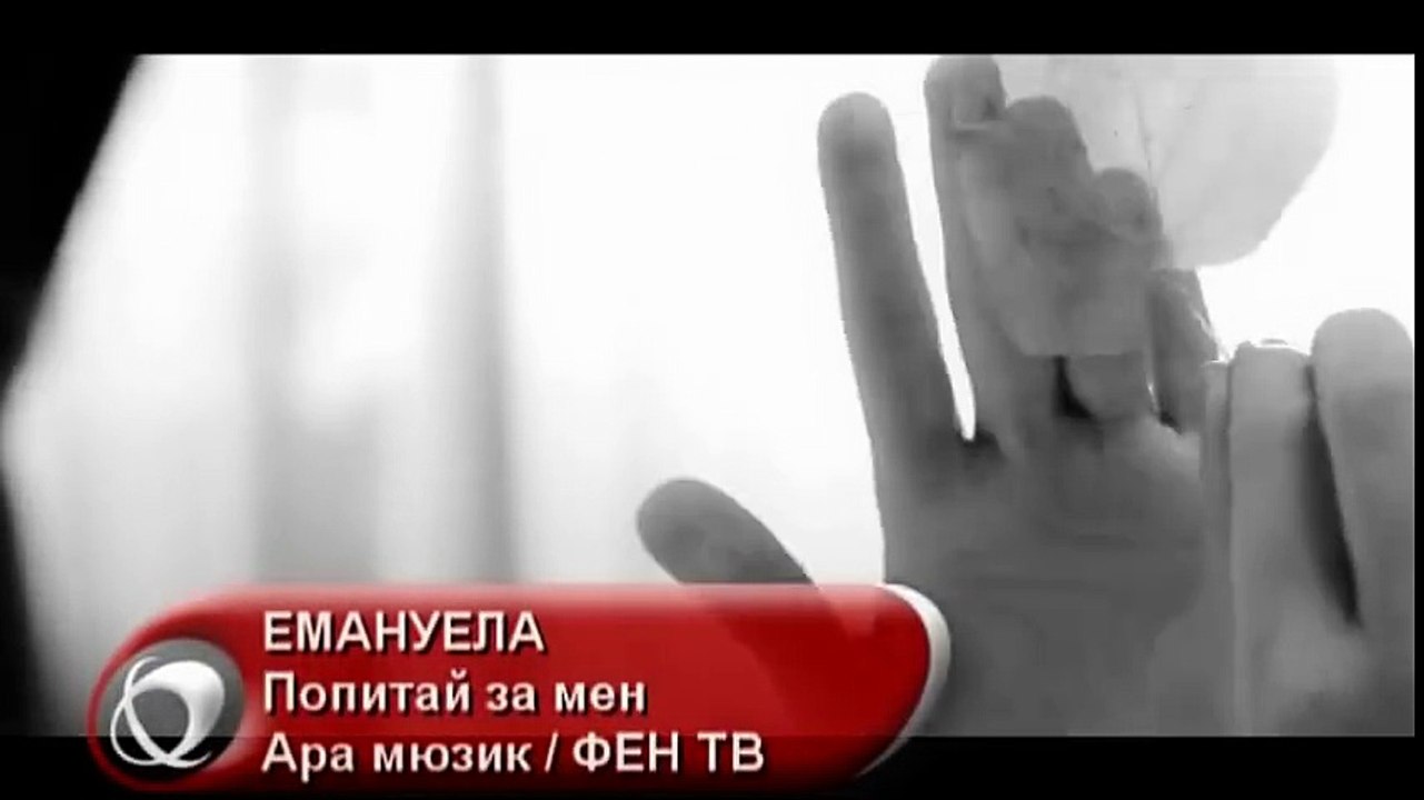 NEW Емануела - Попитай за мен  EMANUELA - Popitai za men