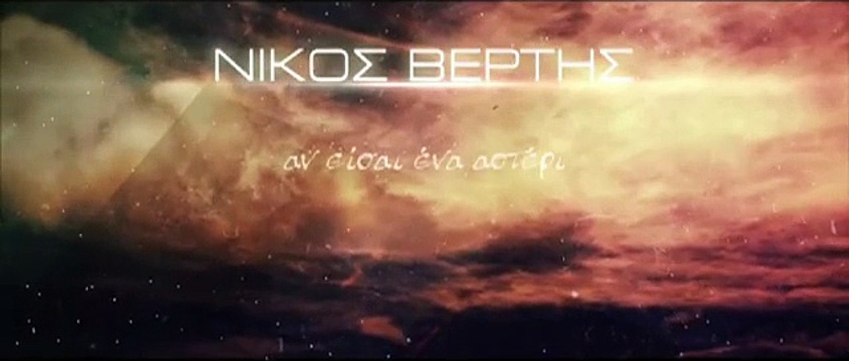 Νίκος Βέρτης - Αν Είσαι Ένα Αστέρι Gikas.N...! ! !
