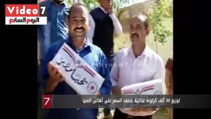 توزيع 30 ألف كرتونه غذائية بنصف السعر على أهالى المنيا
