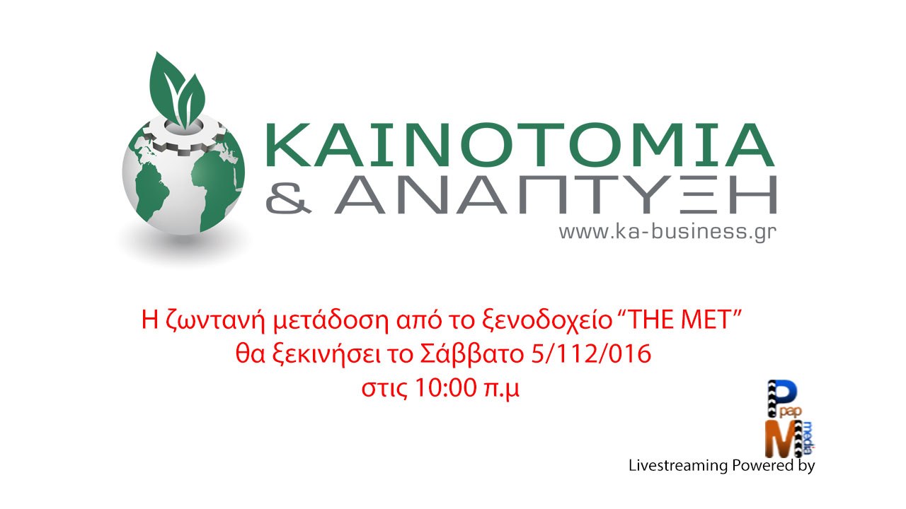 11o Πολυσυνεδρίο  ΚΑΙΝΟΤΟΜΙΑ και ΑΝΑΠΤΥΞΗ