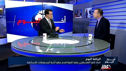 اتحاد الكرة الفلسطيني ينتقد الفيفا لعدم حظره أندية المستوطنات الإسرائيلية