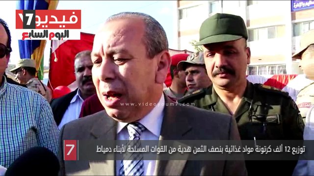 توزيع 12 ألف كرتونة مواد غذائية بنصف الثمن هدية من القوات المسلحة لأبناء دمياط