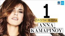 Άννα Καμαρινού - Πρώτη Φορά || Anna Kamarinou - Proti Fora (New 2016)