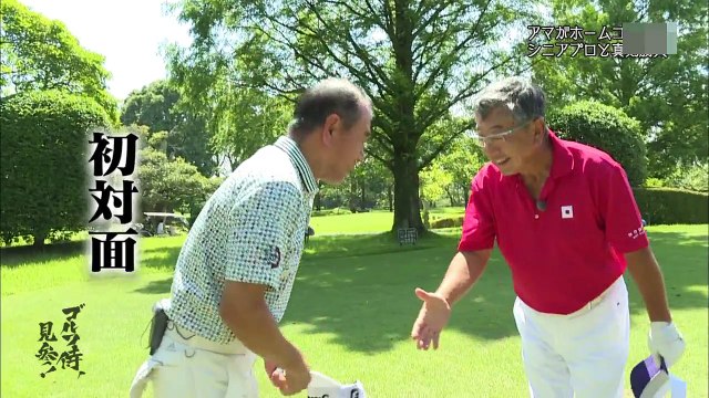 佐久間馨プロVS真名カントリークラブ アマ（golf PRO VS amateur in JAPAN）