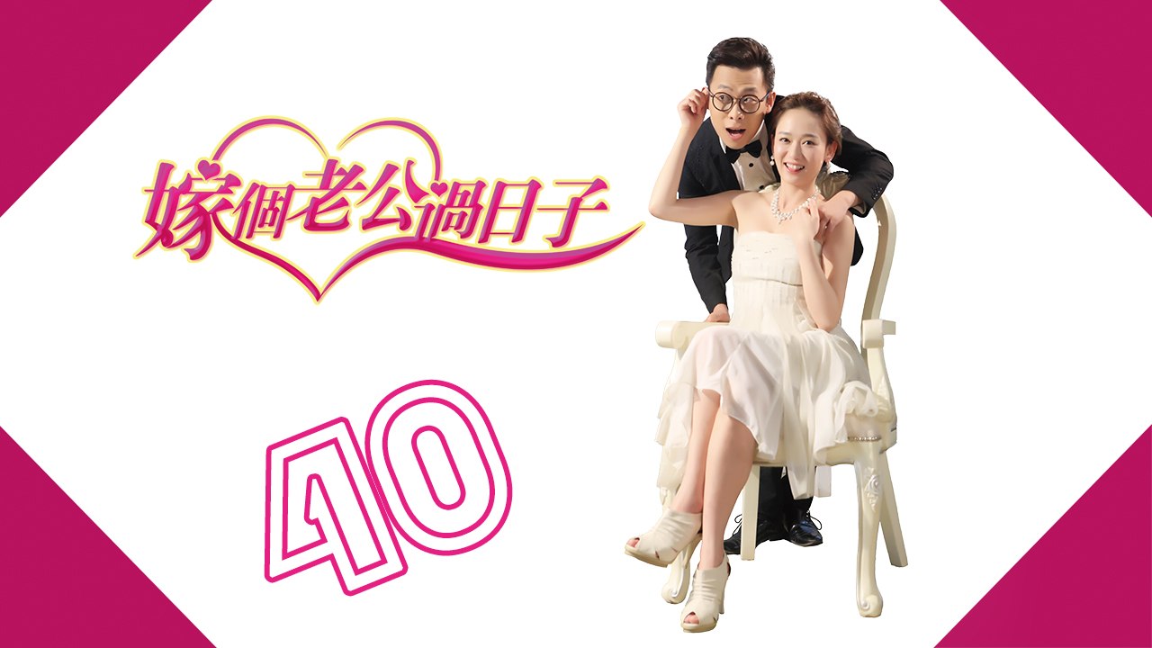 【嫁个老公过日子】第40集 From Taipei to Beijing 陈乔恩 Joe Chen、张译、蔡明、朱锐、吕夏葳、孟庭丽