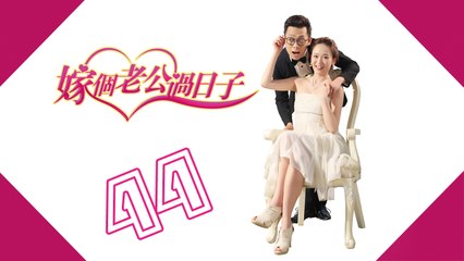 【嫁个老公过日子】第44集 From Taipei to Beijing 陈乔恩 Joe Chen、张译、蔡明、朱锐、吕夏葳、孟庭丽